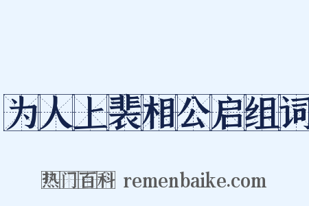 为人上裴相公启组词是什么意思的图片